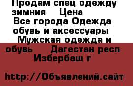 Продам спец одежду зимния  › Цена ­ 3 500 - Все города Одежда, обувь и аксессуары » Мужская одежда и обувь   . Дагестан респ.,Избербаш г.